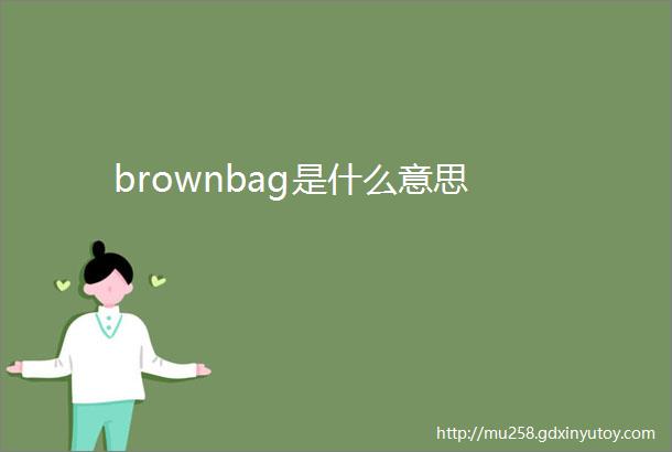 brownbag是什么意思